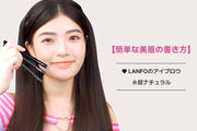 【簡単な美眉の書き方】♥ LANFOのアイブロウ☆超ナチュラル